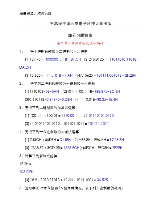 微型计算机原理课后习题答案,王忠民主编,DOC