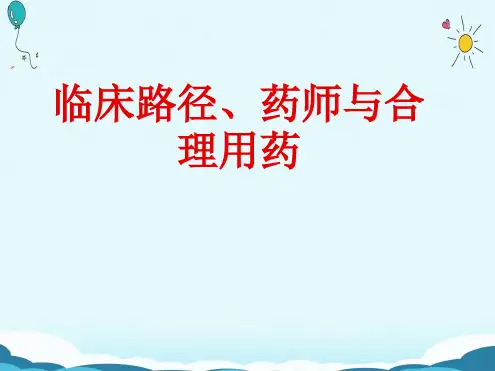 临床路径、药师与合理用药PPT课件