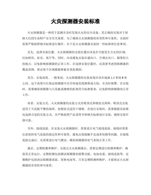 火灾探测器安装标准