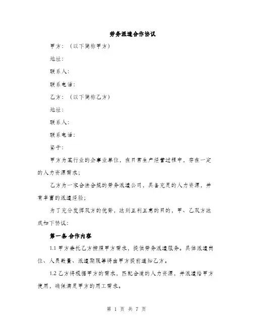 劳务派遣合作协议（2篇）