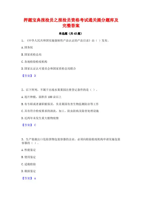 押题宝典报检员之报检员资格考试通关提分题库及完整答案