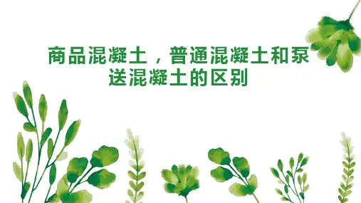 商品混凝土 普通混凝土和泵送混凝土的区别