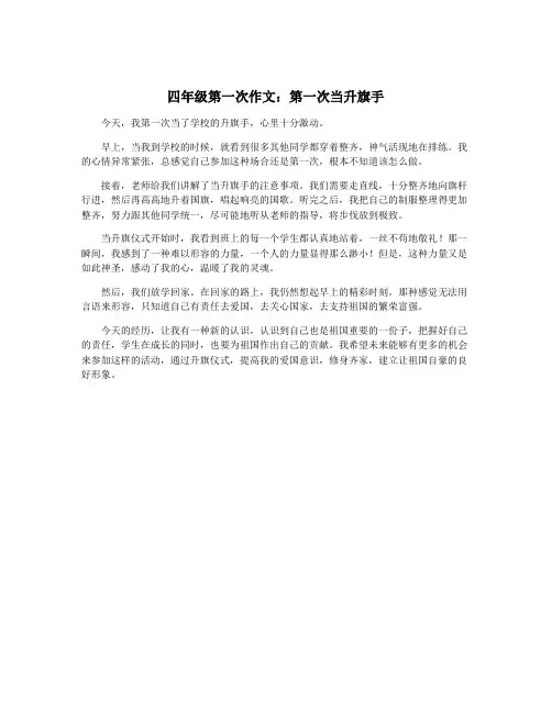四年级第一次作文：第一次当升旗手