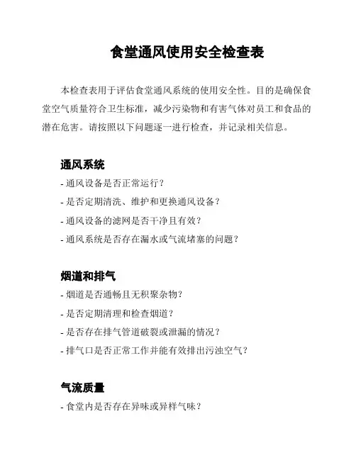 食堂通风使用安全检查表