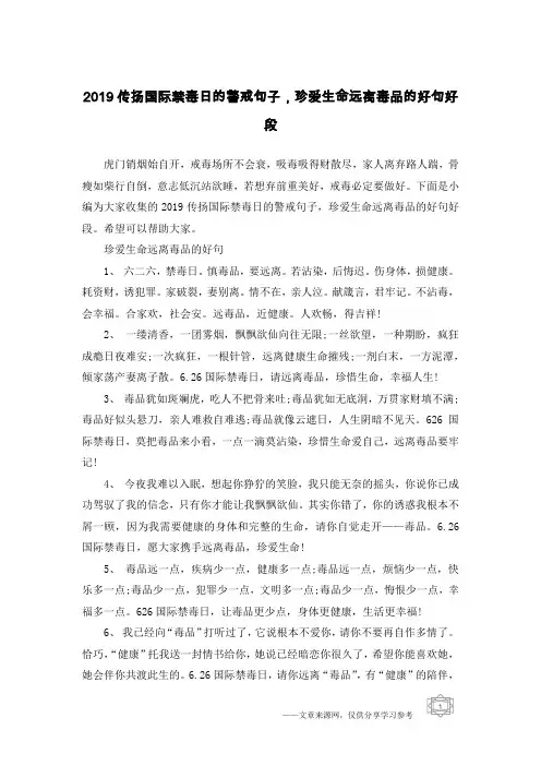 2019传扬国际禁毒日的警戒句子,珍爱生命远离毒品的好句好段