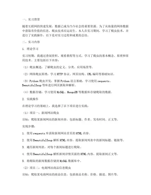 实习报告爬虫
