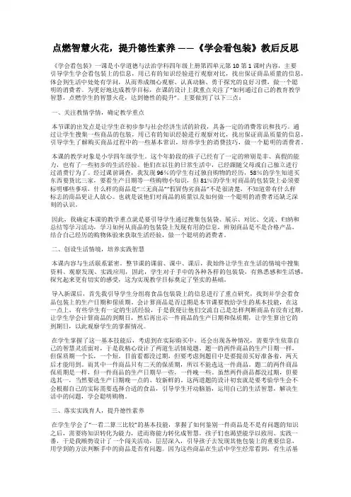 点燃智慧火花,提升德性素养 ——《学会看包装》教后反思