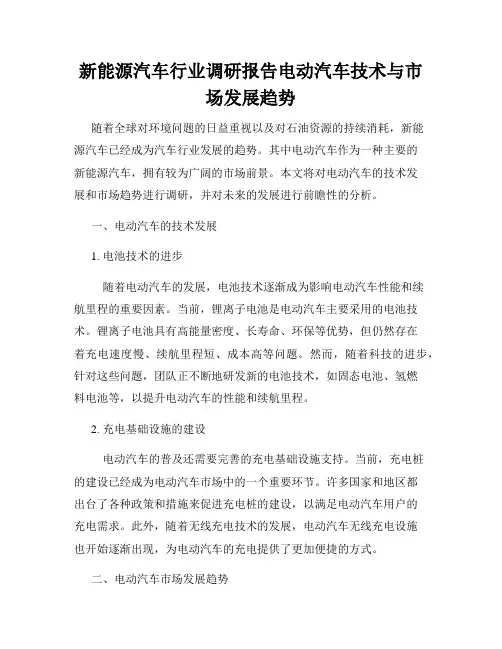 新能源汽车行业调研报告电动汽车技术与市场发展趋势