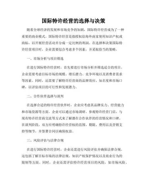 国际特许经营的选择与决策
