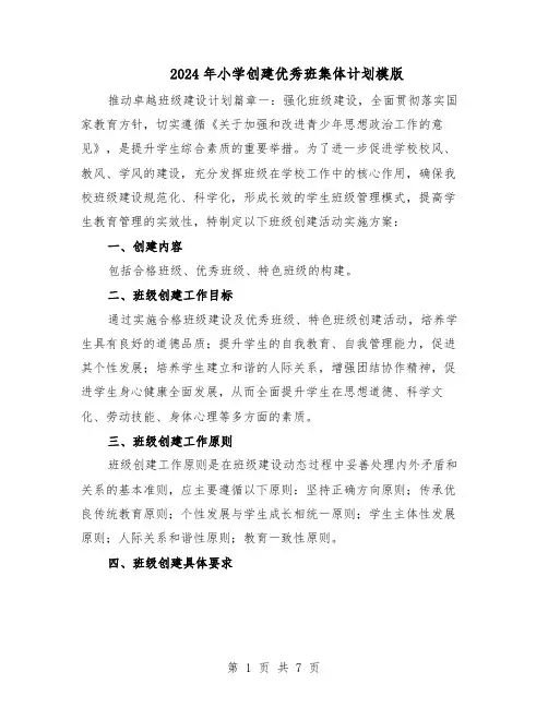2024年小学创建优秀班集体计划模版（4篇）