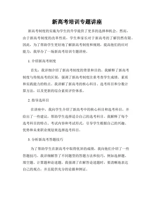 新高考培训专题讲座