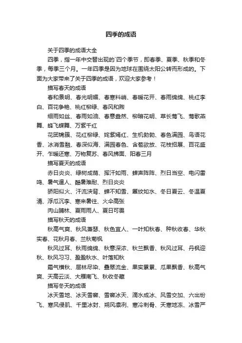 关于四季的成语大全