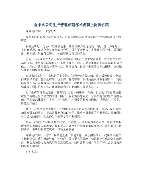 自来水公司生产管理部副部长竞聘上岗演讲稿
