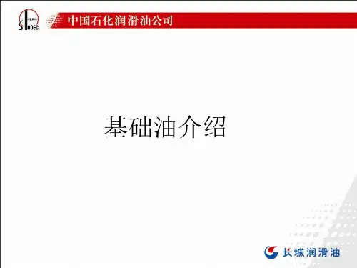 基础油介绍.概要