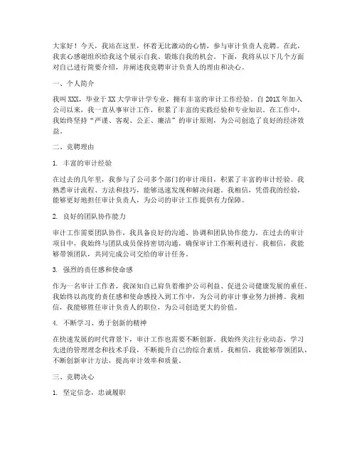 审计负责人竞聘演讲稿