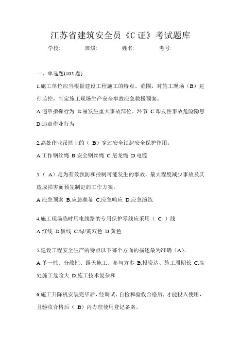 江苏省建筑安全员《C证》考试题库