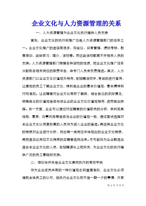 企业文化与人力资源管理的关系