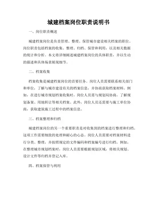 城建档案岗位职责说明书
