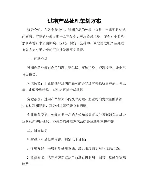 过期产品处理策划方案