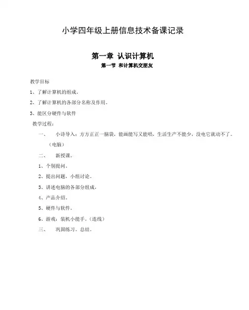 信息技术小学第一册备课记录(Word)