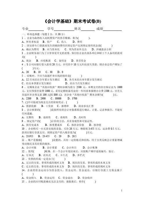 会计学基础试卷B及参考答案