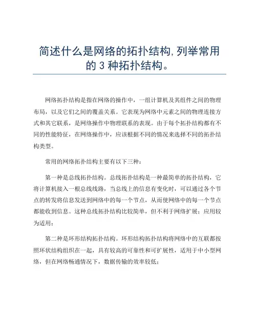 简述什么是网络的拓扑结构,列举常用的3种拓扑结构。