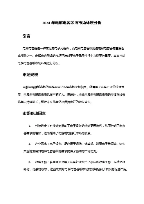 2024年电解电容器纸市场环境分析