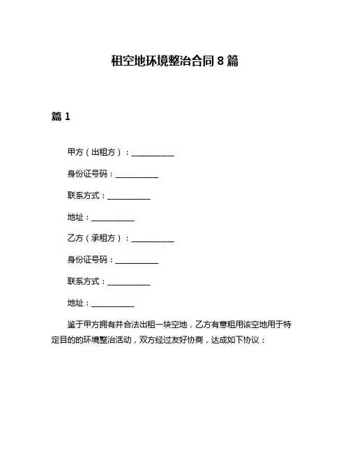租空地环境整治合同8篇
