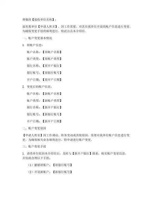 账户变更介绍信模板