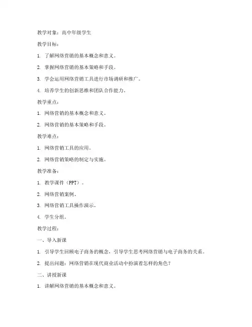 中学网络营销教案模板范文