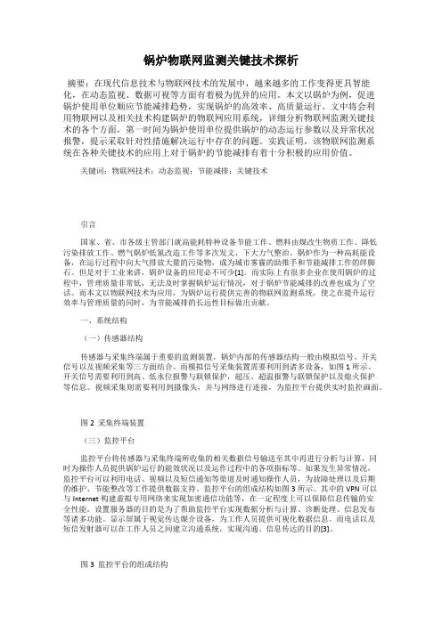锅炉物联网监测关键技术探析