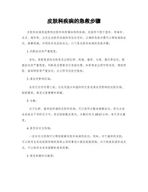 皮肤科疾病的急救步骤