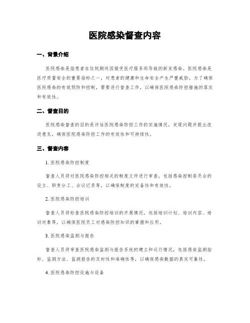 医院感染督查内容