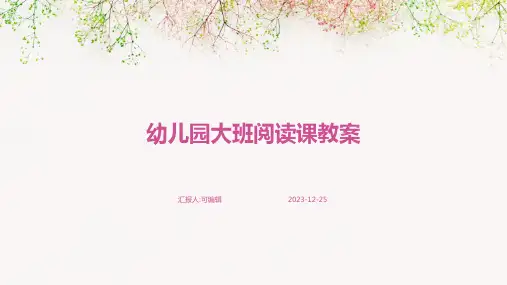 幼儿园大班阅读课教案ppt