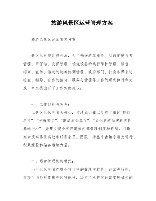 旅游风景区运营管理方案
