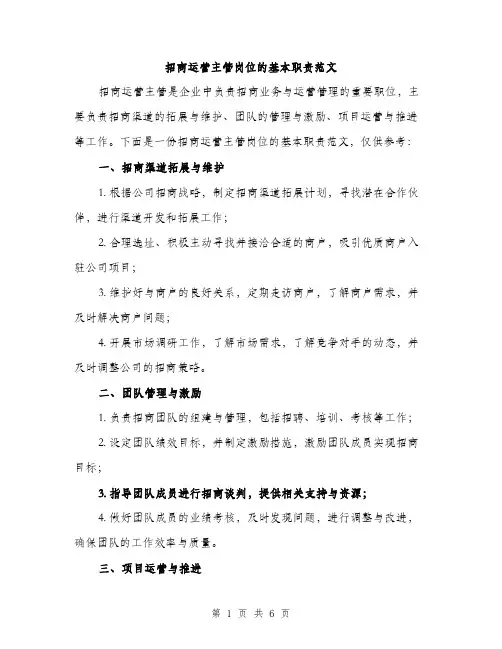 招商运营主管岗位的基本职责范文（3篇）