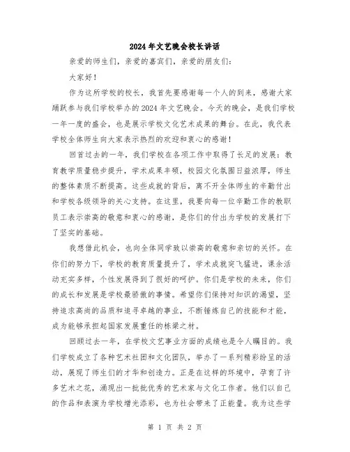 2024年文艺晚会校长讲话
