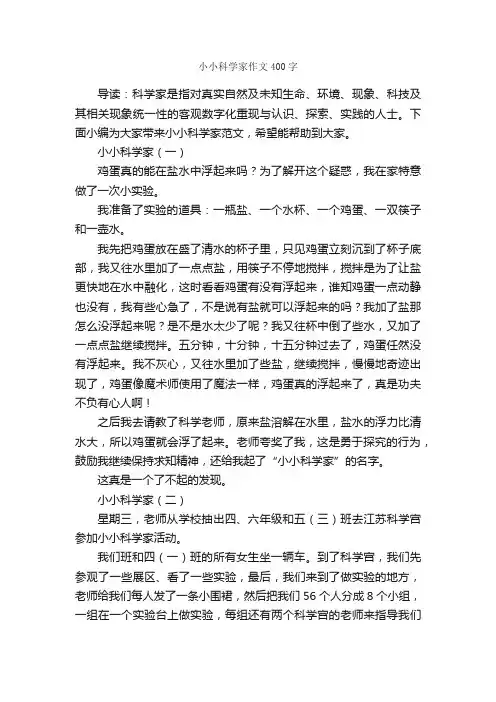 小小科学家作文400字_作文范文_