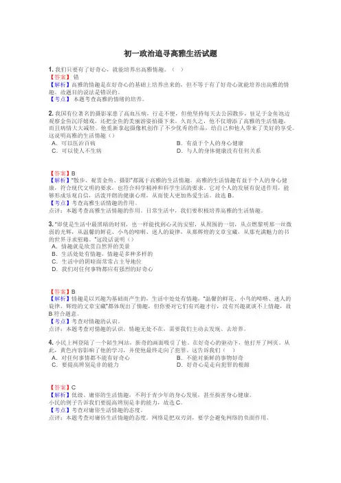 初一政治追寻高雅生活试题
