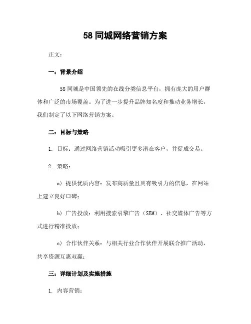 58同城网络营销方案