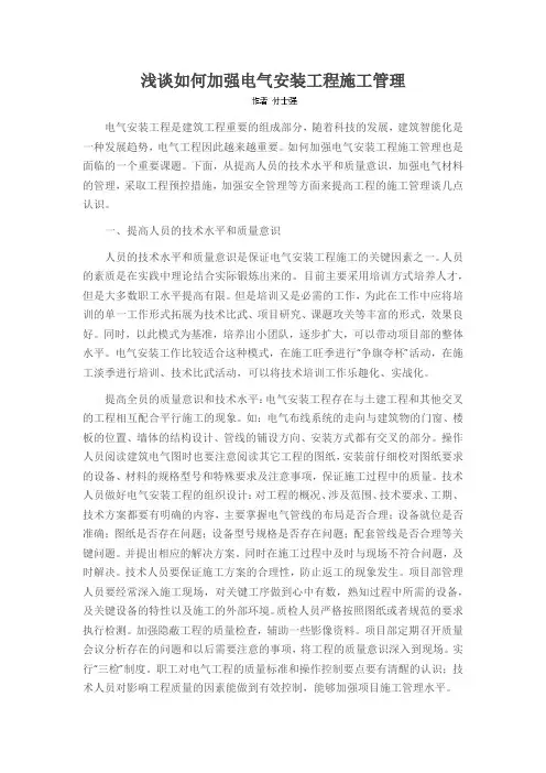 浅谈如何加强电气安装工程施工管理
