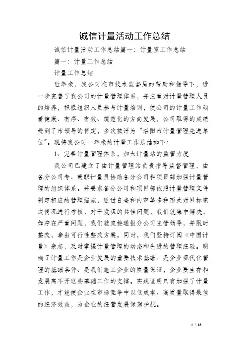 诚信计量活动工作总结