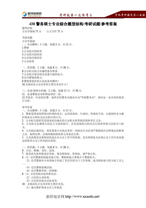 438警务硕士专业综合题型结构、考研试题、参考答案