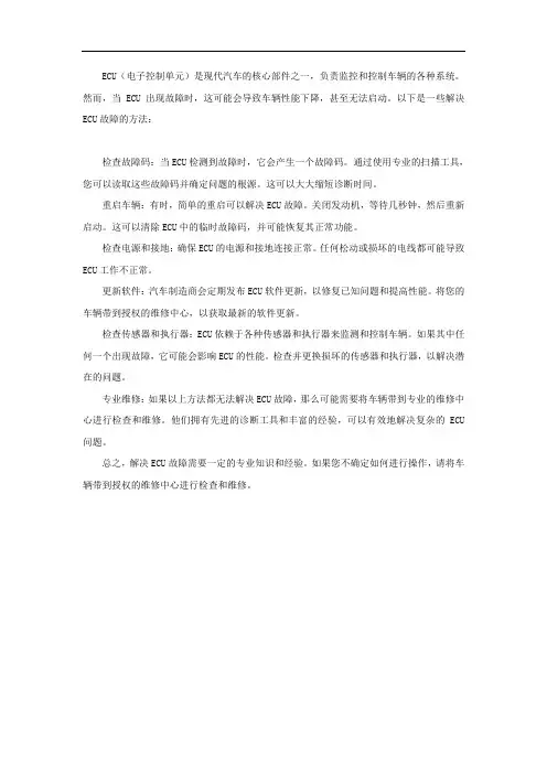 ecu故障解决方法