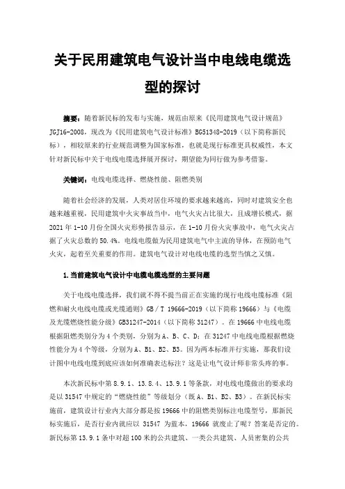 关于民用建筑电气设计当中电线电缆选型的探讨