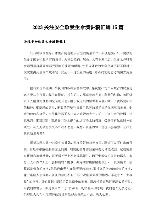 2023关注安全珍爱生命演讲稿汇编15篇