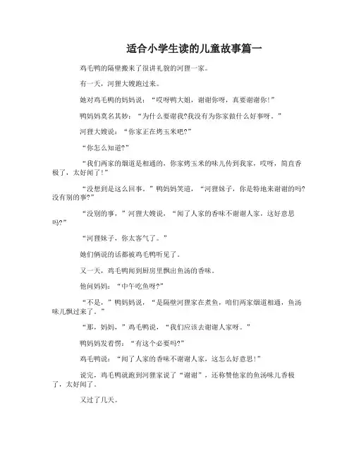 适合小学生读的儿童故事