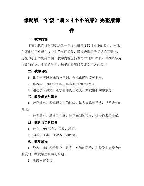 部编版一年级上册2《小小的船》完整版课件