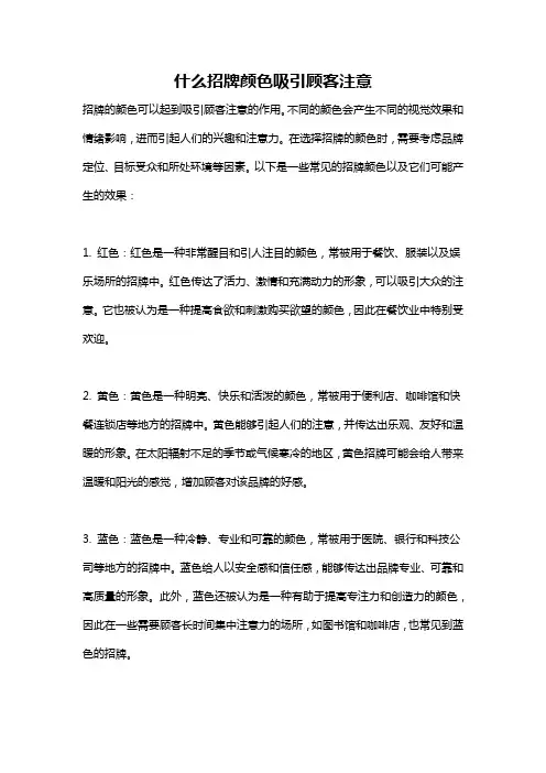 什么招牌颜色吸引顾客注意
