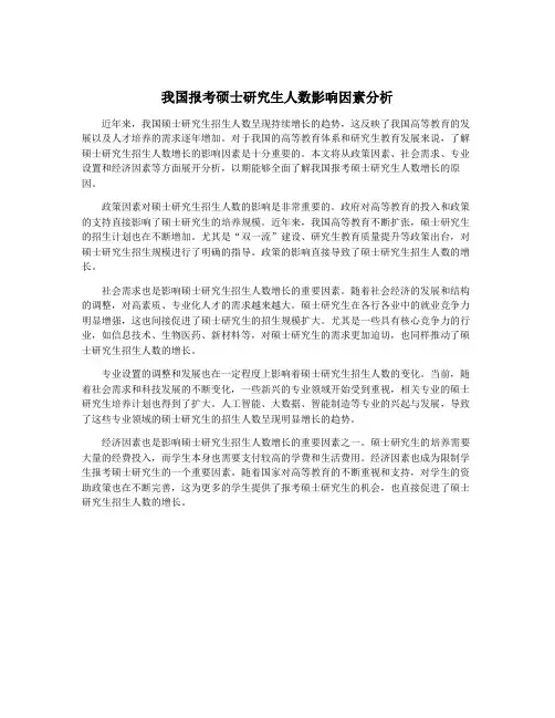 我国报考硕士研究生人数影响因素分析